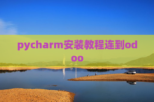 pycharm安装教程连到odoo